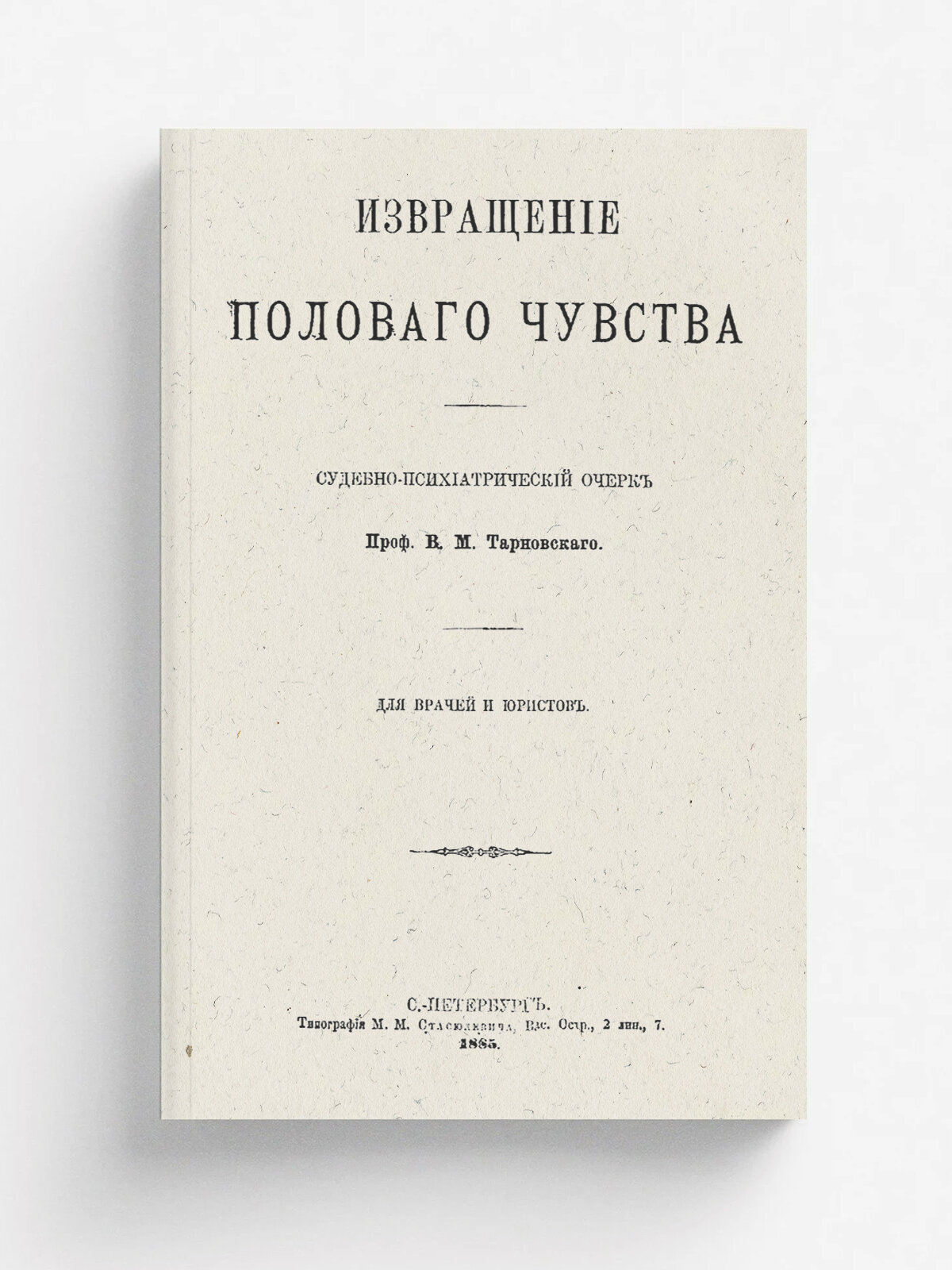 Извращение полового чувства | Тарновский Вениамин Михайлович | 1885 | Типография М. М. Стасюлевича | Репринт
