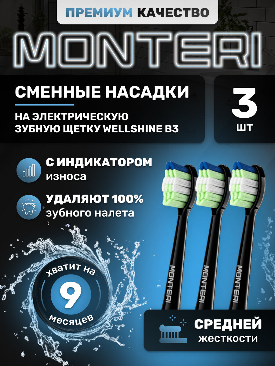 MONTERI Насадки для электрической зубной щетки B3, черная, средней жесткости