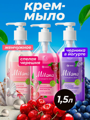 Изображение товара Жидкое мыло для рук Grass Milana, мыло набор из 3 шт. по 500мл