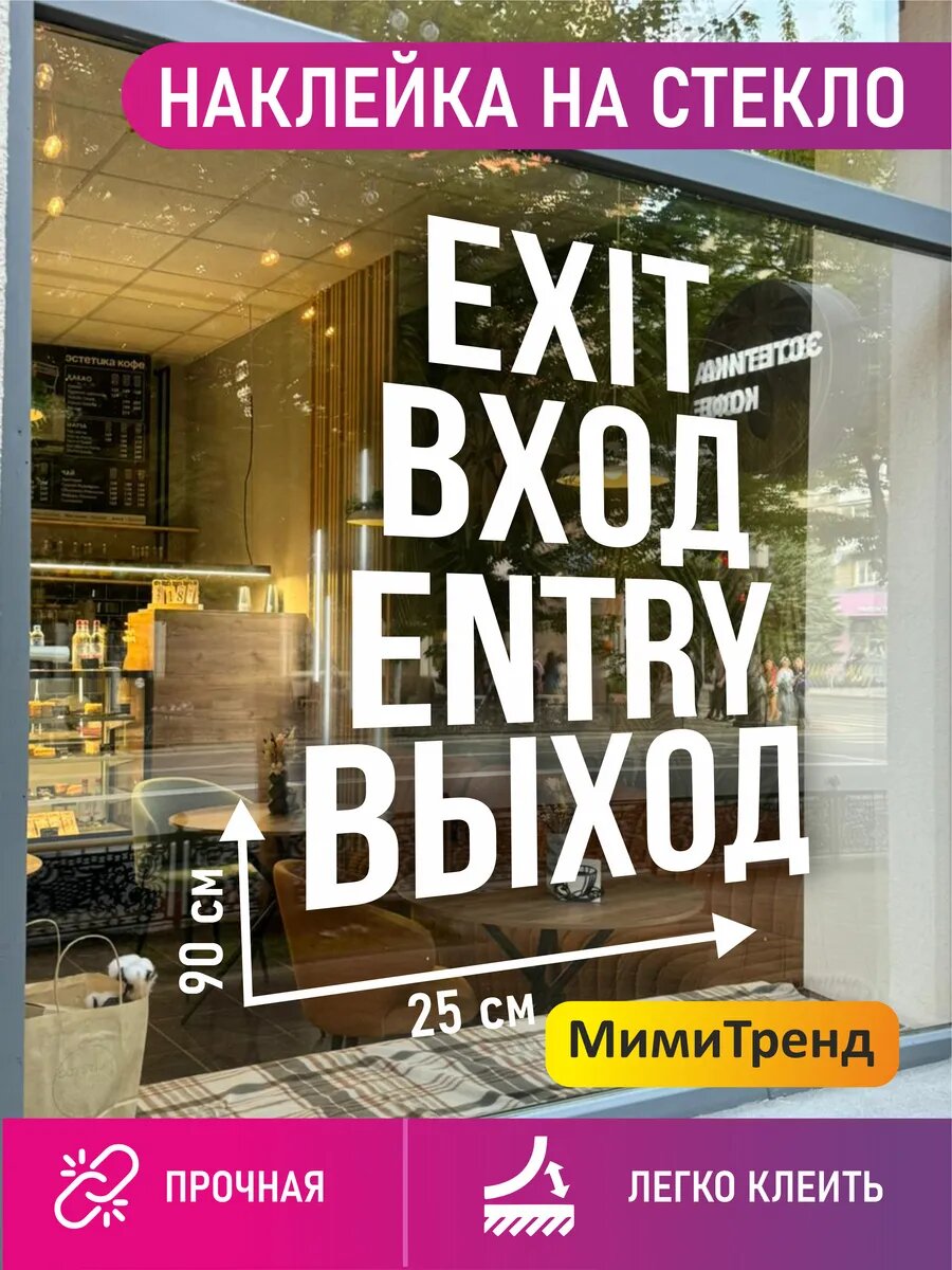 Наклейка вход выход