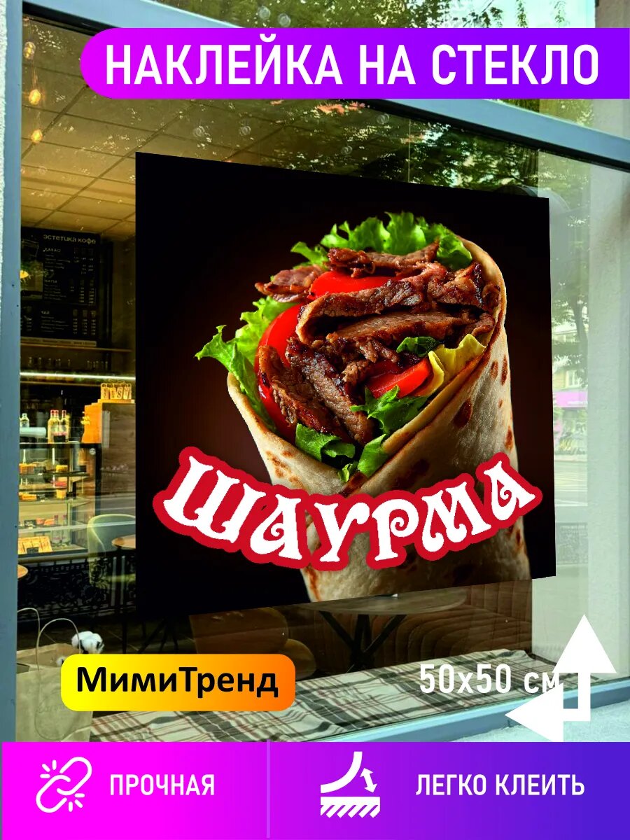 Пленка шаурма