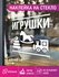 Наклейка игрушки