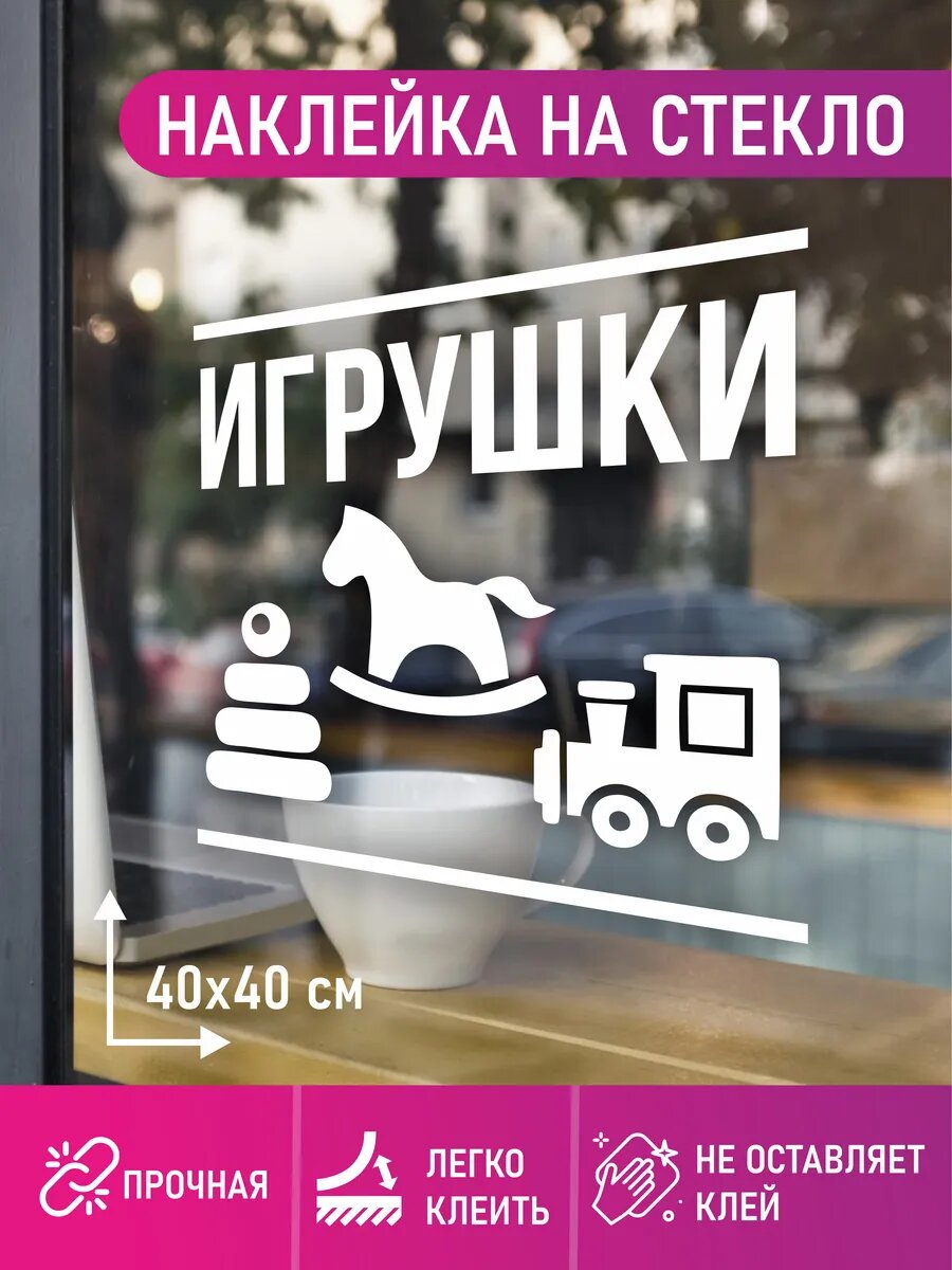 Наклейка игрушки