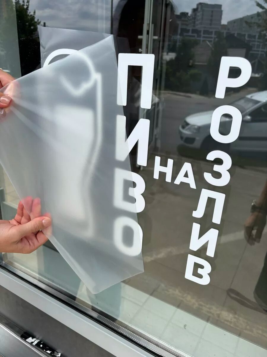 Наклейка пиво на розлив — фото 1