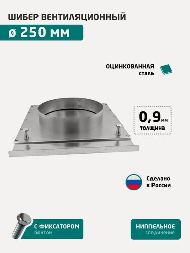 Изображение товара Шибер задвижка вентиляционная из оцинкованной стали 250 мм