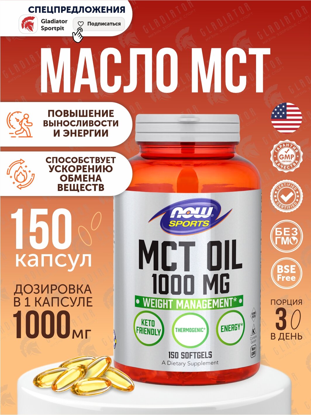 NOW Foods, MCT Oil, Питание для физической активности, Масло МСТ, 1000 мг, 150 гелевых капсул