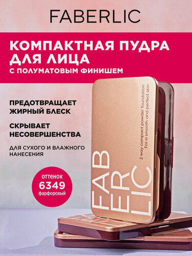 Изображение товара Faberlic Пудра для лица кремовое покрытие Wet & Dry, тон фарфоровый