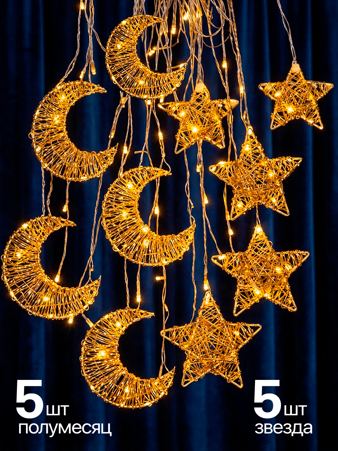 Гирлянда штора на Рамадан "Луна и Звезды", теплый золотой свет