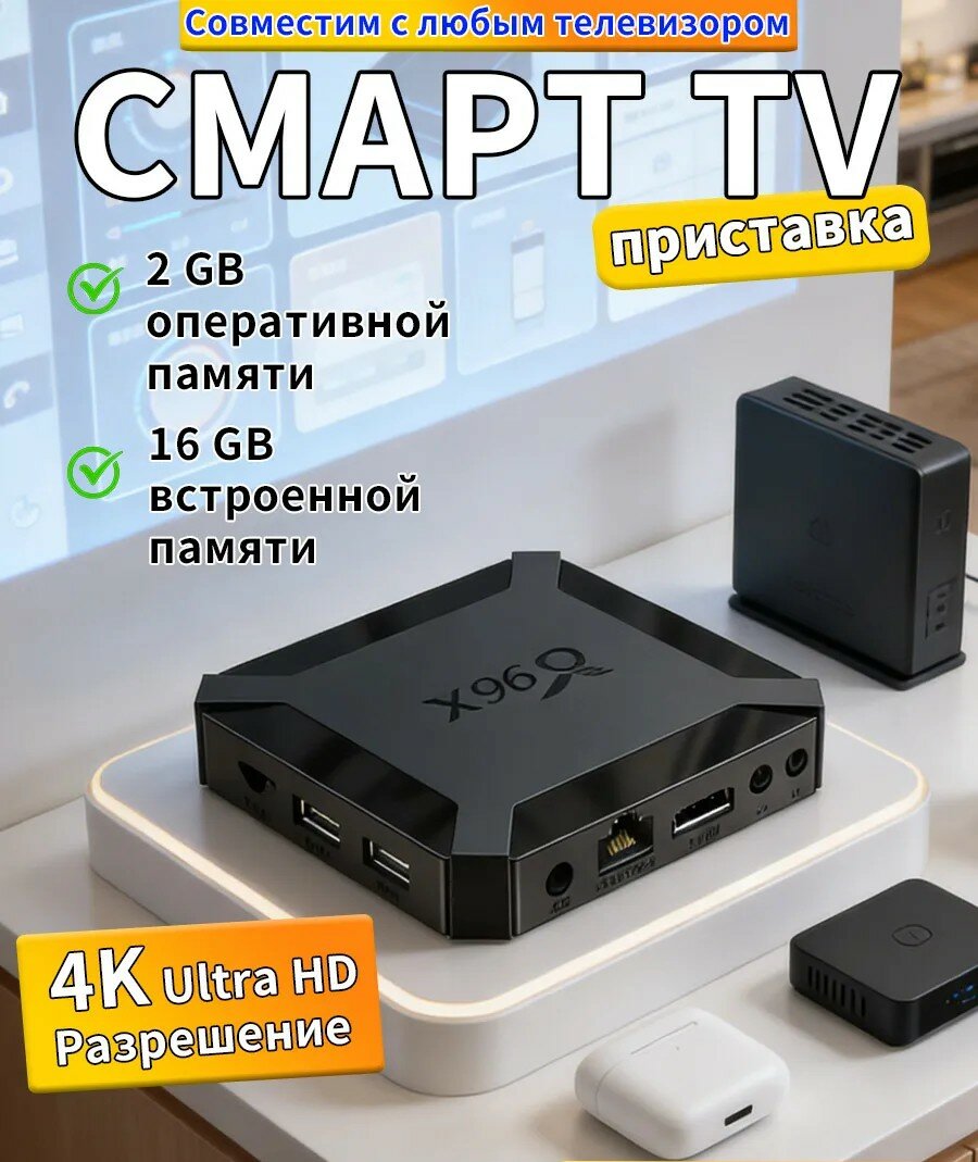 Смарт ТВ приставка X96Q Android 10, 2GB RAM 16GB ROM, 4K, Wi-Fi, медиаплеер