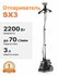 Супермощный отпариватель для одежды SX3, 2200 Вт