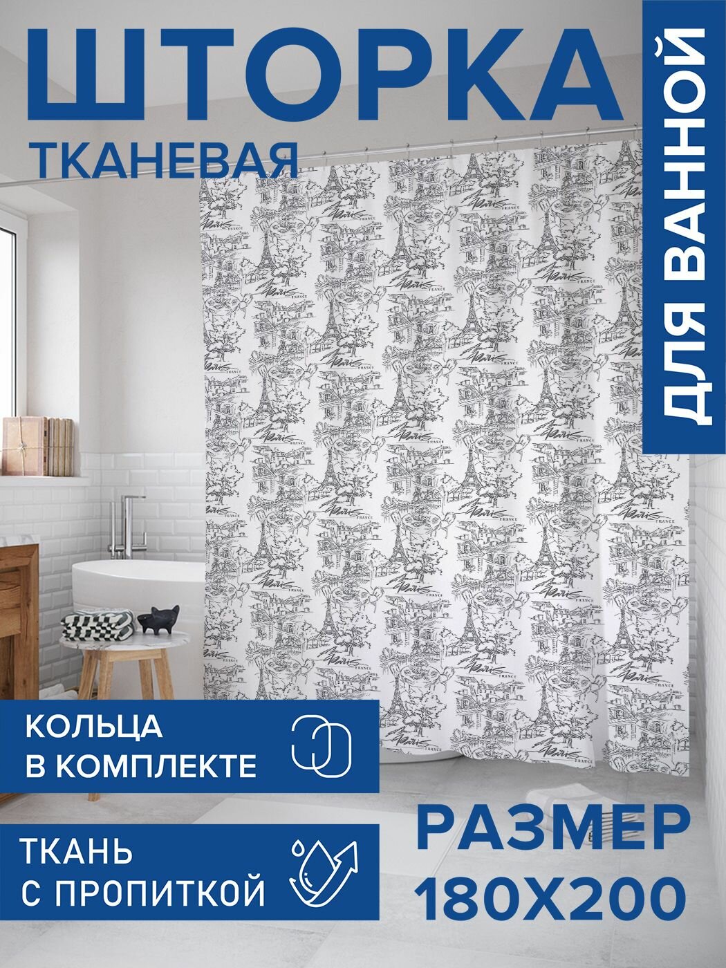 Штора для ванной тканевая 180х200, занавеска водонепроницаемая "Париж", JoyArty