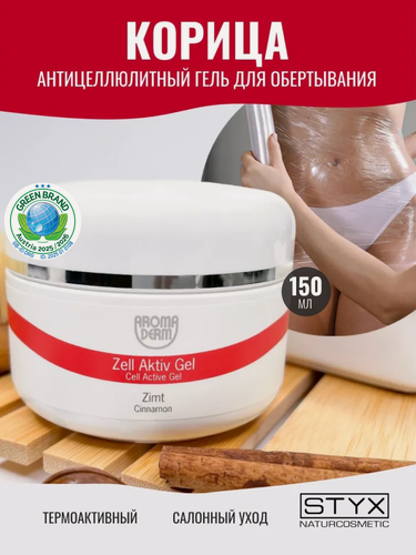 Изображение товара Гель обертывание для тела антицеллюлитный Styx Naturcosmetic Корица для похудения, 150 мл