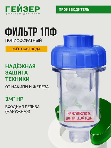 Изображение товара Полифосфатный фильтр Гейзер 1ПФ 3/4", для жесткой воды, защита бытовой техники, 32063