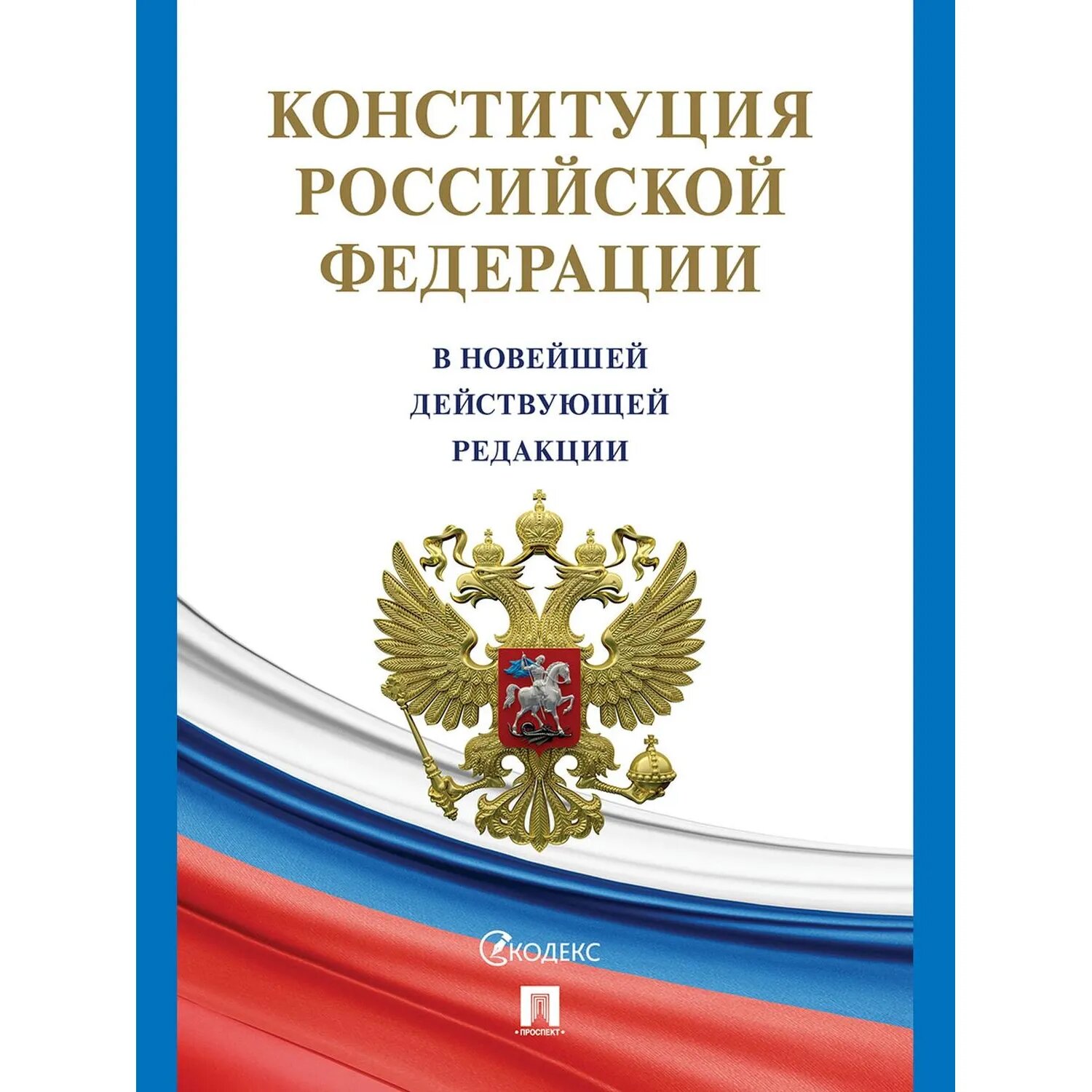 Книга Конституция РФ, с гимном России, Проспект 2025, 250040