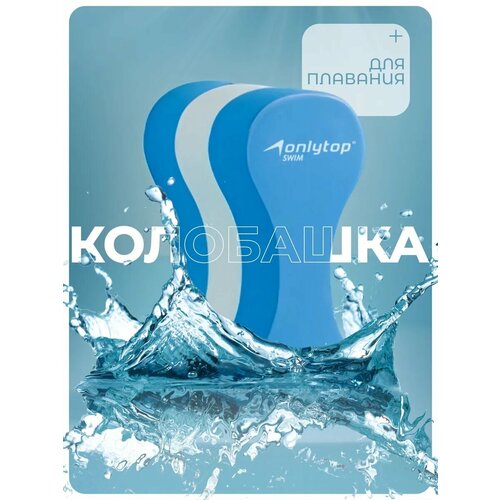 Колобашка для аквааэробики ONLYTOP, размер 22×11×11 см, цвет синий/белый