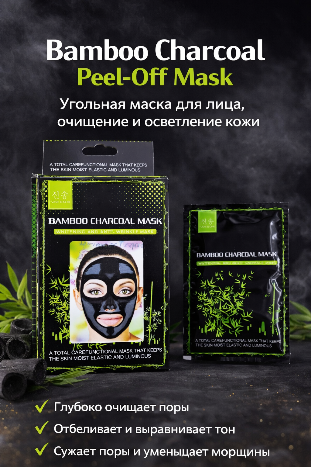 Bamboo Charcoal Peel-Off Mask – угольная маска для лица, очищение и осветление кожи