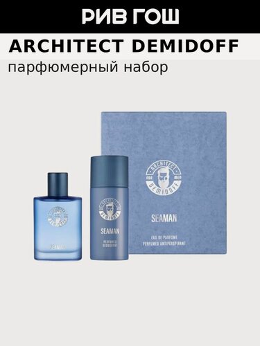 Изображение товара Парфюмерный набор мужской ARCHITECT DEMIDOFF Seaman Eau de Parfum 75 мл, дезодорант 150 мл