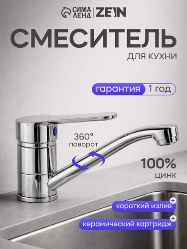 Изображение товара Смеситель для кухни ZEIN ZC2038, однорычажный, картридж 35 мм, излив 20 см, без подводки