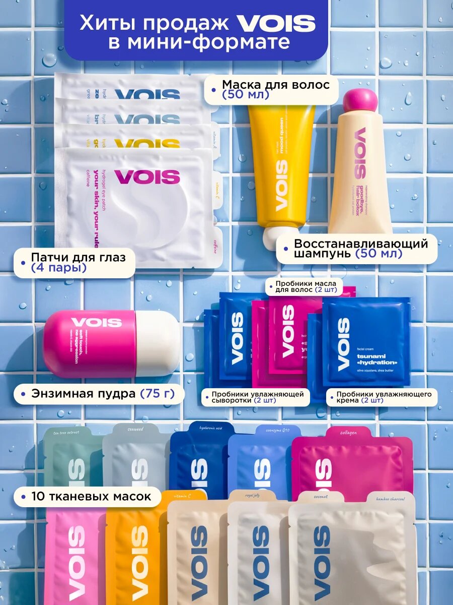 Бьюти-бокс VOIS, увлажняющий крем, тканевые маски, маска для волос — фото 1