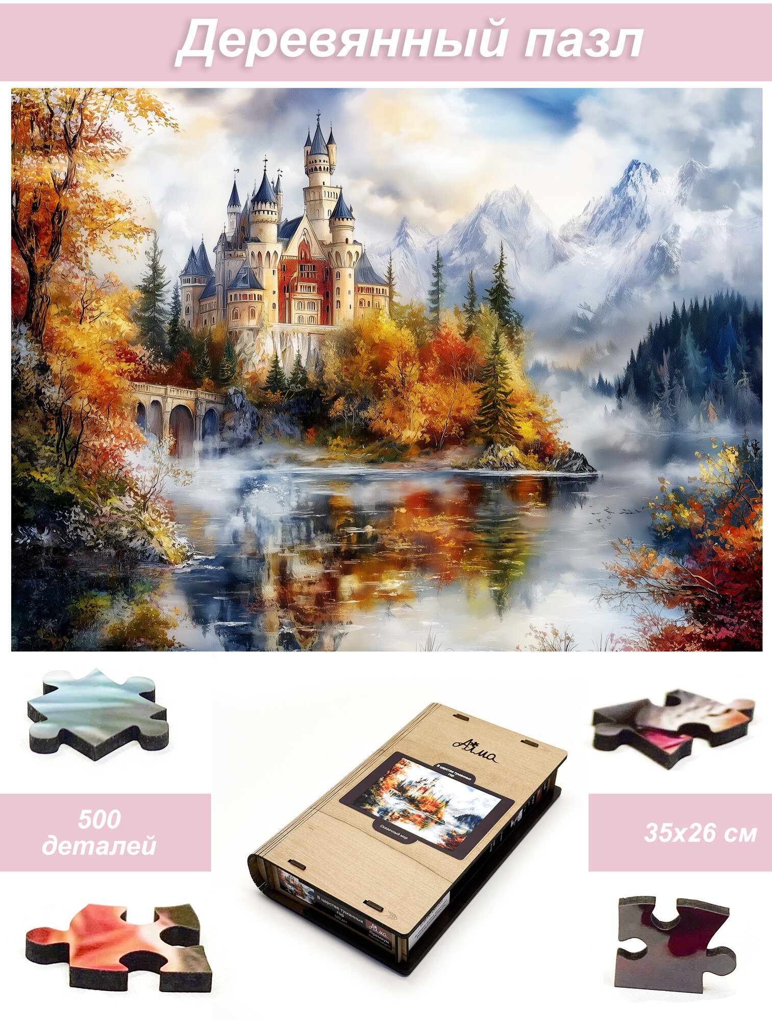 Пазл Алма деревянный 500 деталей. Сказочный мир. В царстве туманных гор