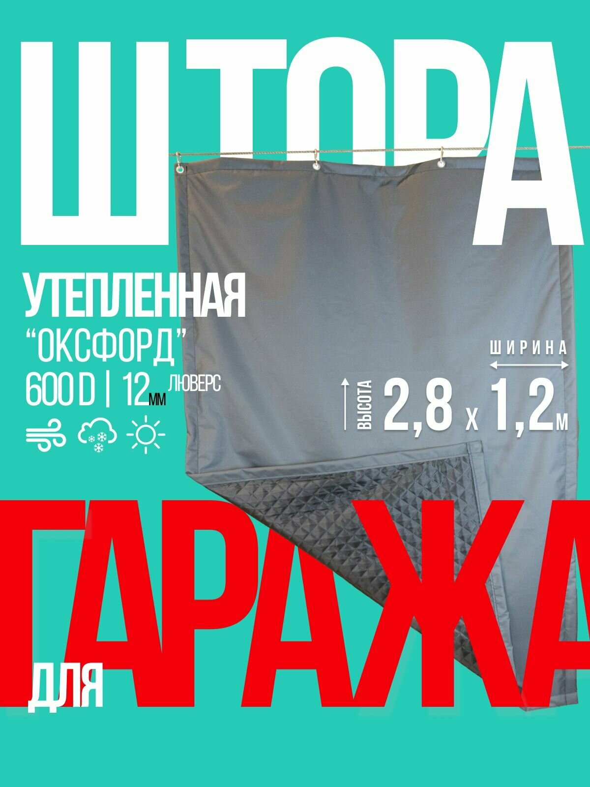Штора утепленная для гаража из Оксфорд 2,8х1,2 серая с люверсами