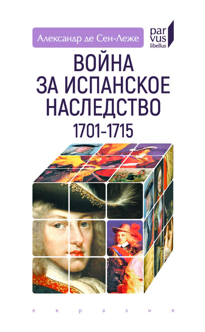 Война за Испанское наследство 1701-1715