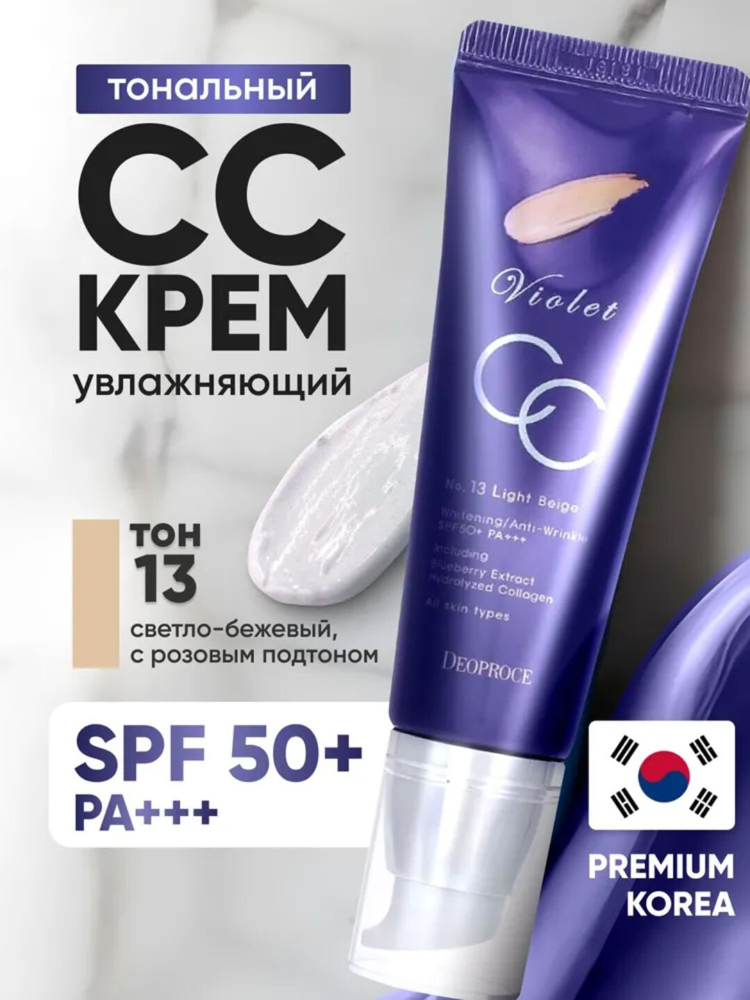 Крем для лица Deoprocе Violet CC Cream, SPF 50+Pa+++, тон 13, 50 мл