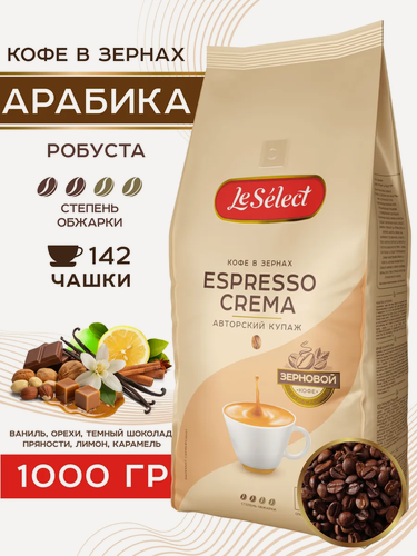 Изображение товара Кофе в зёрнах Espresso Crema Le Select арабика, робуста, свежеобжаренный