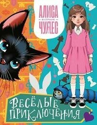Книга "Алиса в Стране чудес. Весёлые приключения (Чеширский Кот)"