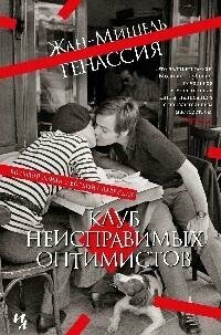 Книга "Клуб неисправимых оптимистов"