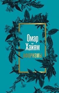 Книга "Омар Хайям. Афоризмы"