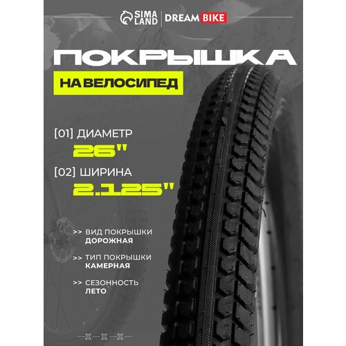 Покрышка Dream Bike 26