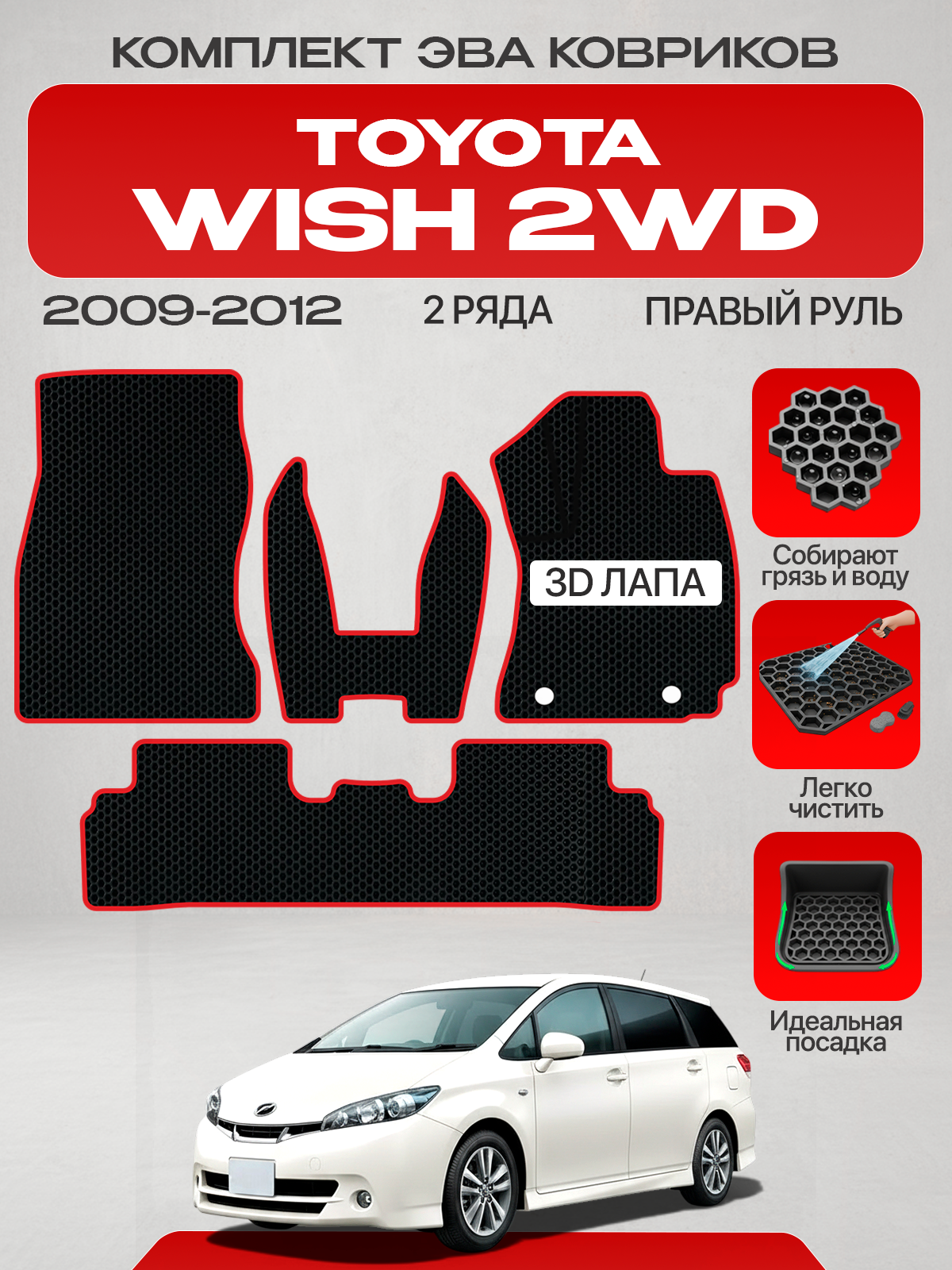Эва коврики для Toyota Wish 2WD 2009-2012 С правым рулем, черный с красным кантом(Тойота Виш 2 (XE20)2009 - 2012, Кузов ZGE20G, ZGE20W, ZGE21G, ZGE22 передний привод ) Eva, Ева