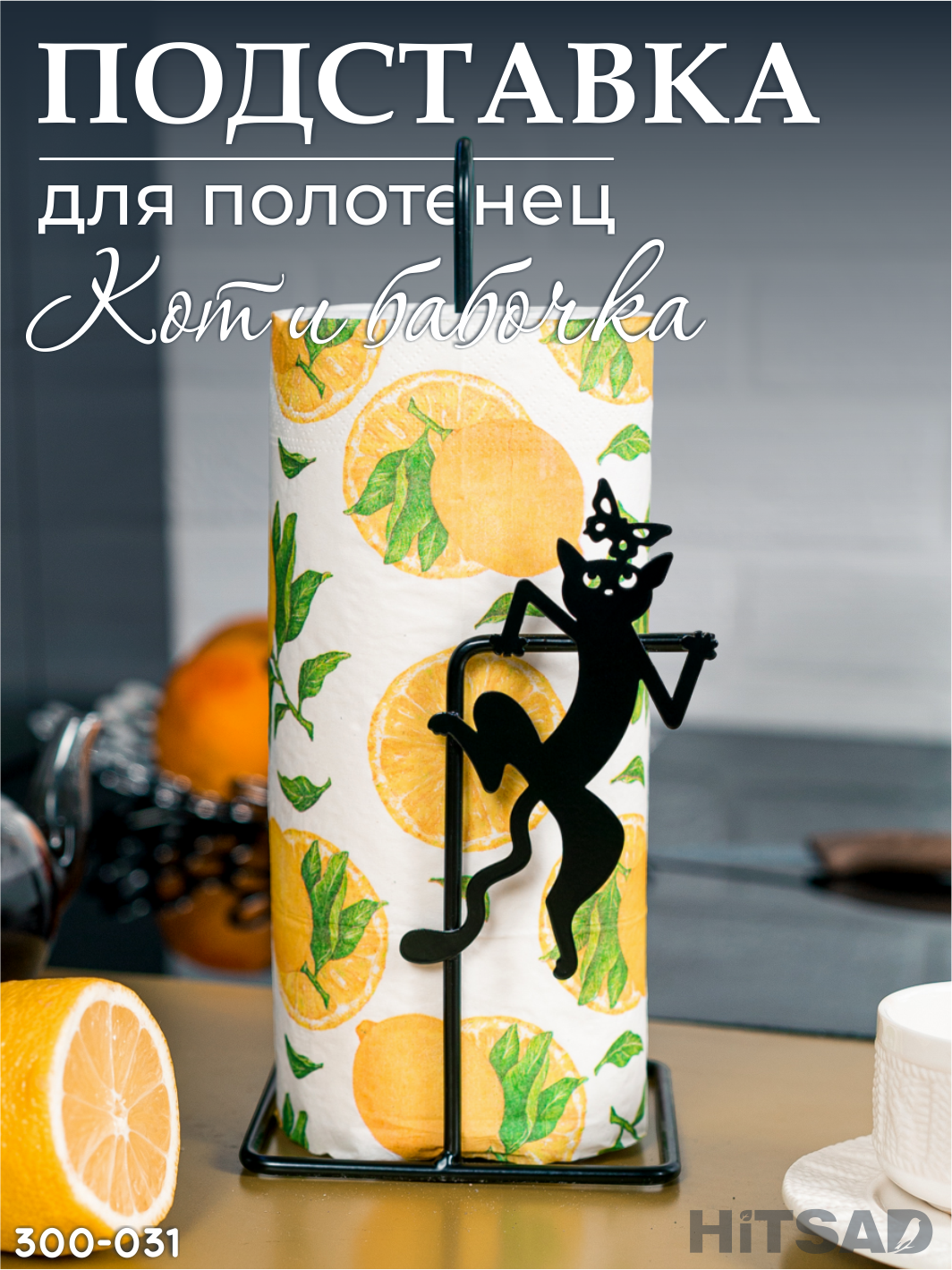 Держатель для бумажных полотенец HiTSAD 300-031B, металл, черный, 12 см x 12 см