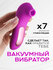 Вакуумный волновой стимулятор для женщин 18+, 7 режимов работы
