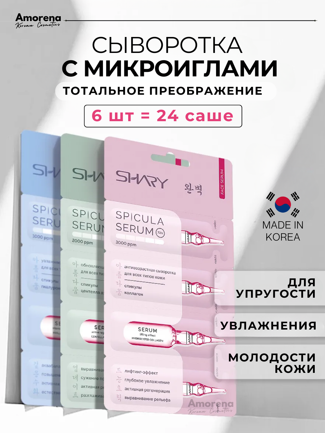 Набор сывороток для лица со спикулами Shary, для упругости, увлажнения и молодости кожи, 6 шт