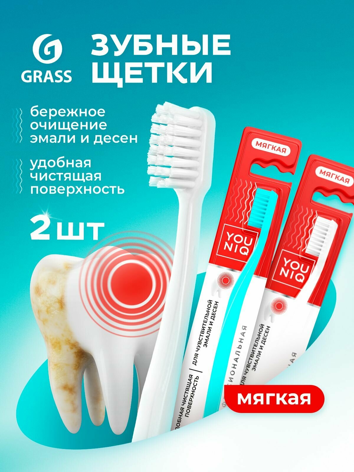 Набор зубных щеток GRASS YOUNIQ, мягкая щетина, нескользящая ручка, 2 шт.