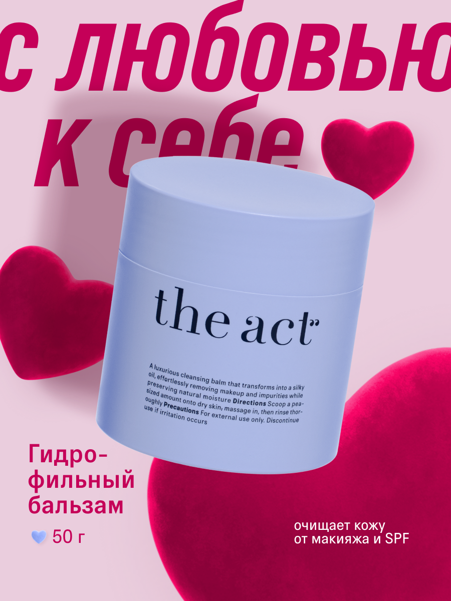 Гидрофильный бальзам масло для лица The Act, для всех видов кожи, 50 г