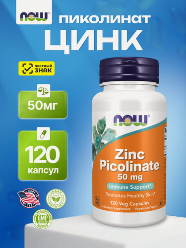 Изображение товара Цинк пиколинат NOW Zinc Picolinate 50мг, витамины для иммунитета, 120 капсул