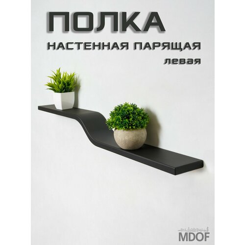 фото Полка настенная парящая левая черная
