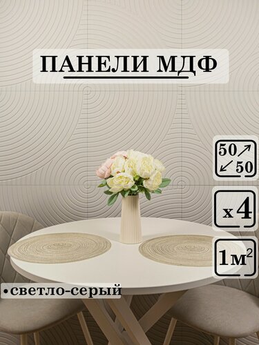 Изображение товара Стеновые панели мдф декоративные, 3д, под ПВХ пленкой, 500х500 мм, светло-серый, 4 шт