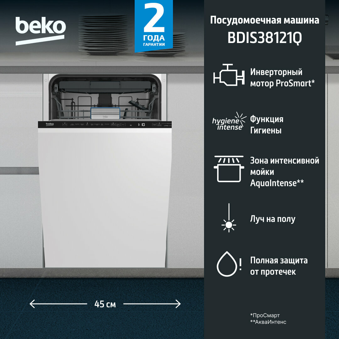 Посудомоечная машина BEKO "BDIS38121Q", встраиваемая, Ростест