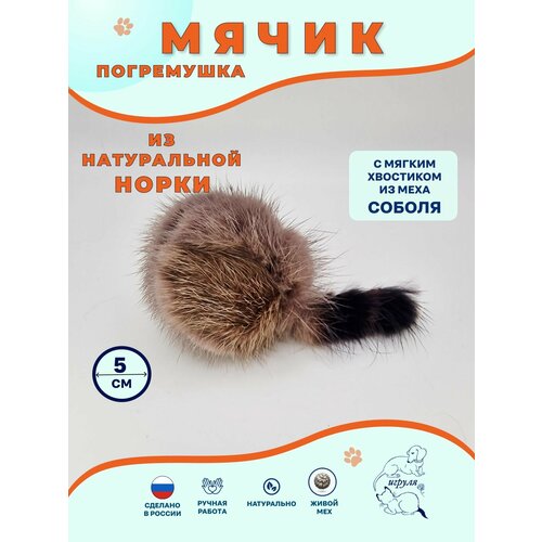 Игрушка для кошек -мячик погремушка из натурального меха норки хвостик из меха соболя