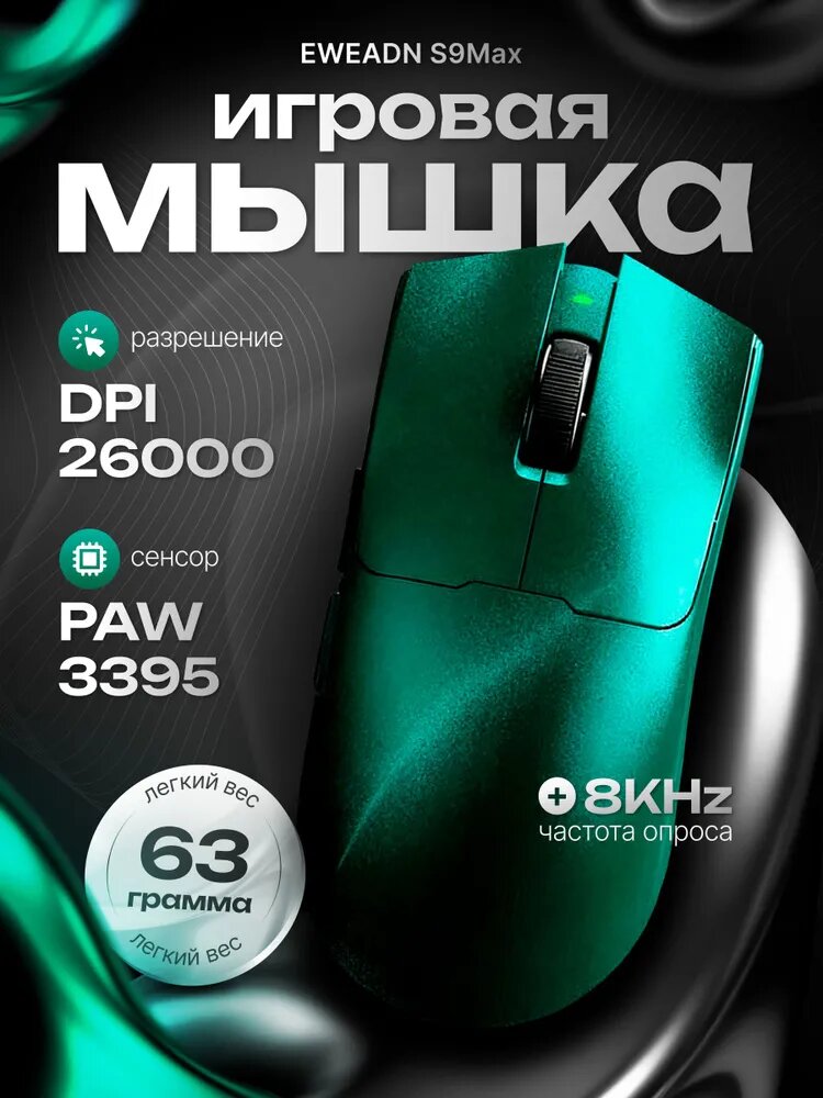 Игровая мышь Eweadn S9 MAX GREEN, 26000 DPI, 8K, аккумулятор 500 мАч, подключения: проводное/2,4 ГГц/Bluetooth.