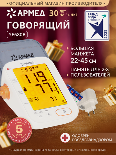 Изображение товара Тонометр автоматический для измерения артериального давления Армед YE680B (классическая манжета, электронный)