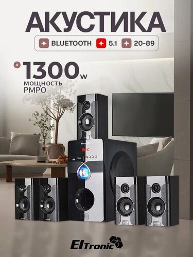 Изображение товара Акустическая система Eltronic 20-89, 5.1, Bluetooth, для домашнего кинотеатра, чёрная