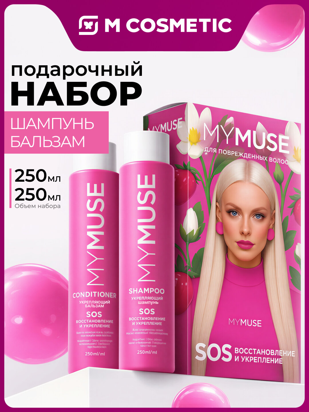 Подарочный набор для волос MYMUSE 2128300, шампунь и бальзам, 250 мл