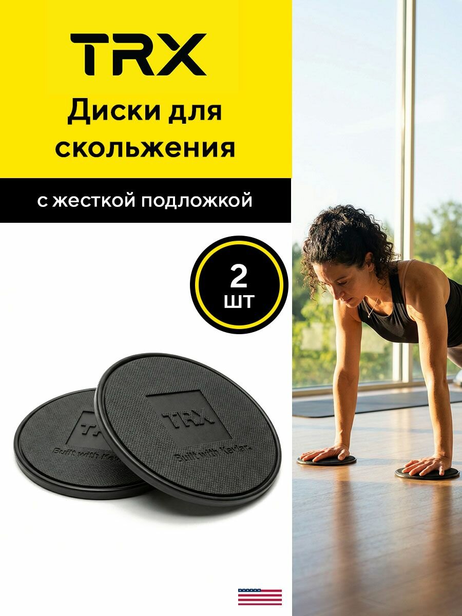 Диски для скольжения TRX XD Kevlar Hard Backing с жестким покрытием оборотной стороны, от создателей петель TRX