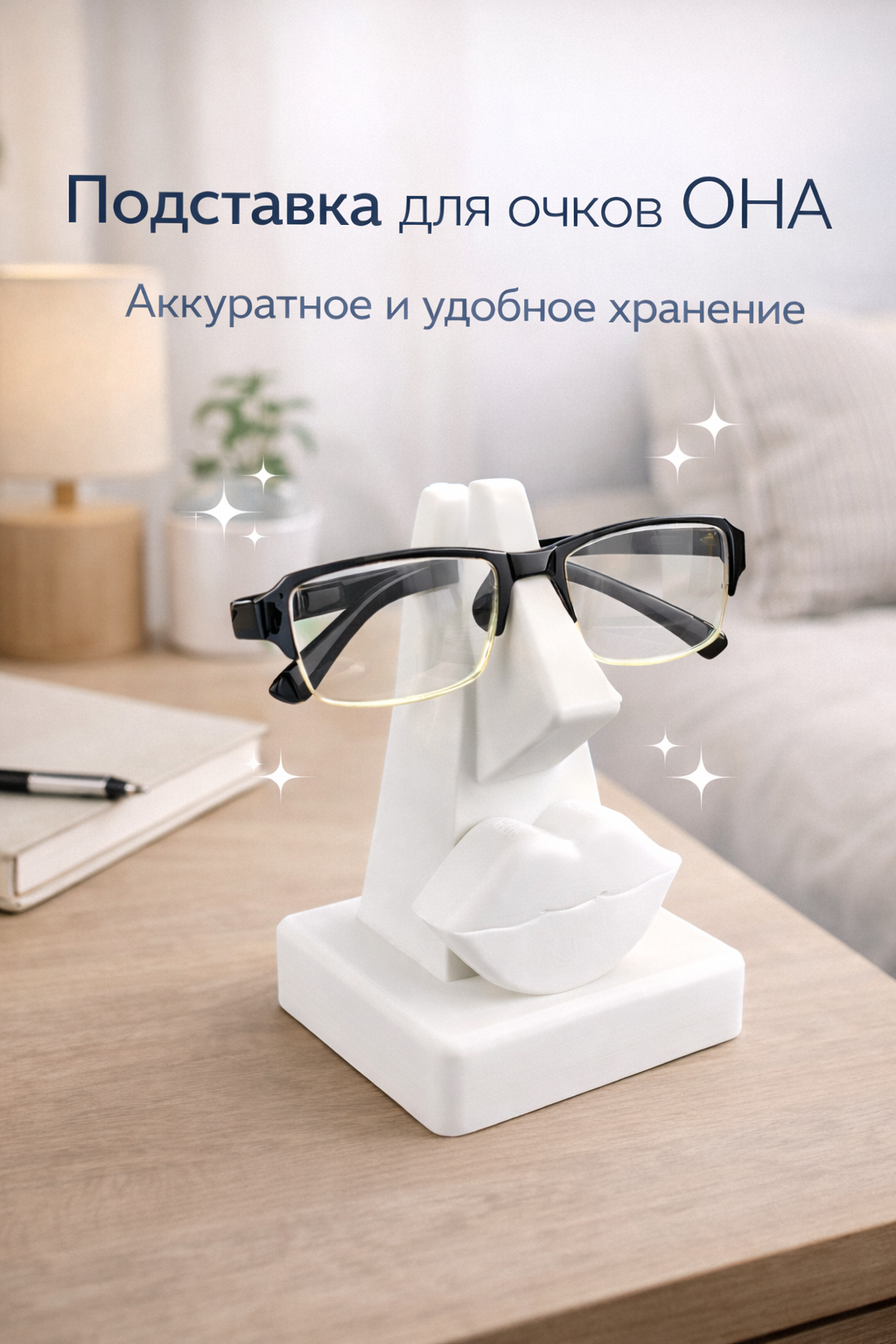 Универсальная эстетическая подставка для очков ОНА, настольная