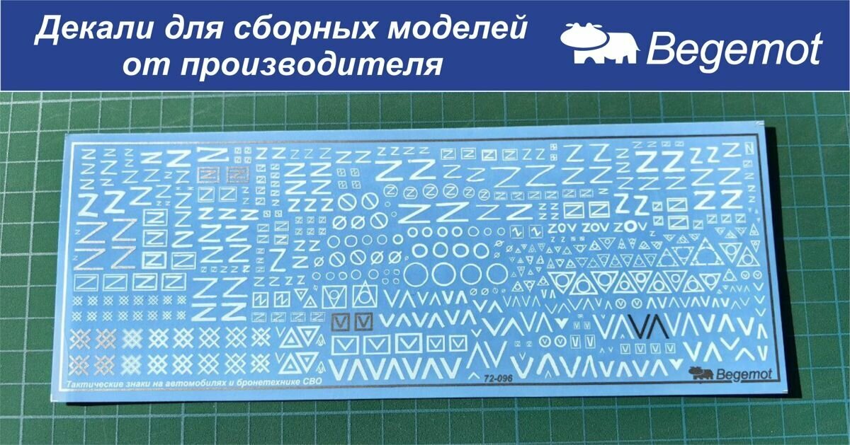 72-096 Деколь (Декаль) тактические знаки на автомобилях и бронетехнике СВО 1/72 (BEGEMOT)